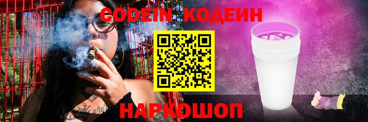 Кодеин напиток Lean (лин)  Codein Purple Drank  Вход с VPN  Батайск 
